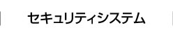 セキュリティシステム