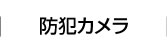 防犯カメラ