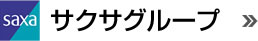 サクサグループ