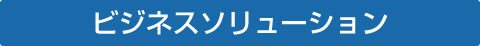 ビジネスソリューション